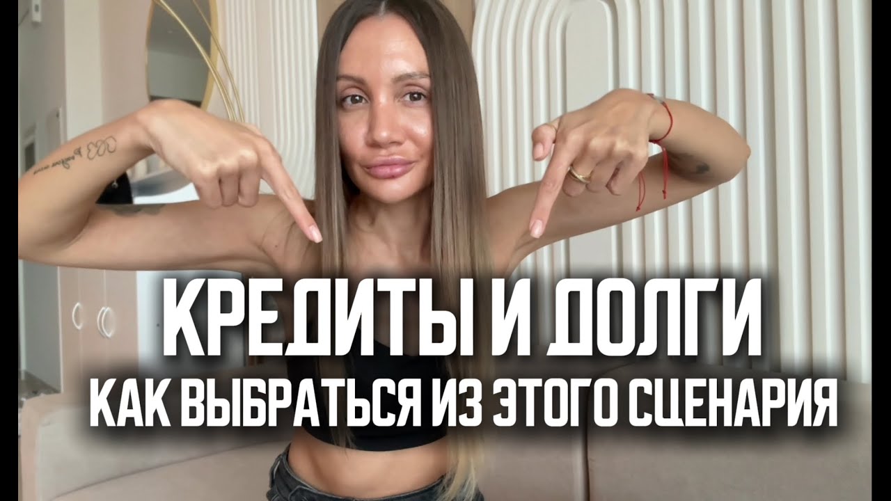 Как выбраться из кредитов и долгов | СМЫСЛ ЖИЗНИ, который не заказывали, опасный повтор сценария