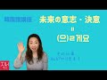 ゼロから始める韓国語講座 69. 【(으)ᄅ게요】未来の意志・決意を表す表現「(これから)〜〜します!」