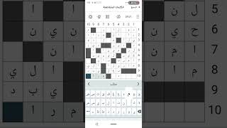 كلمات متقاطعة ( جريدة الشرق الأوسط ـ 15 مارس 2025 ) screenshot 2