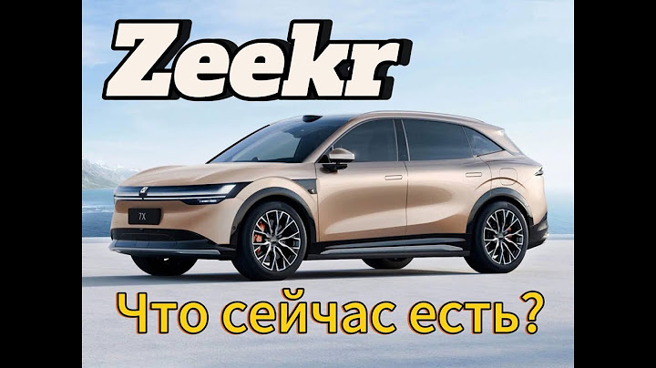 Zeekr | Что сейчас продается в Китае? Какие модели есть?