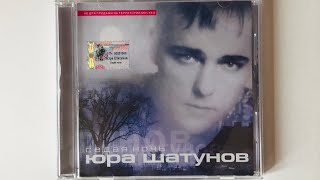 Юра Шатунов - Седая ночь / Распаковка CD / Альбом 2002 года