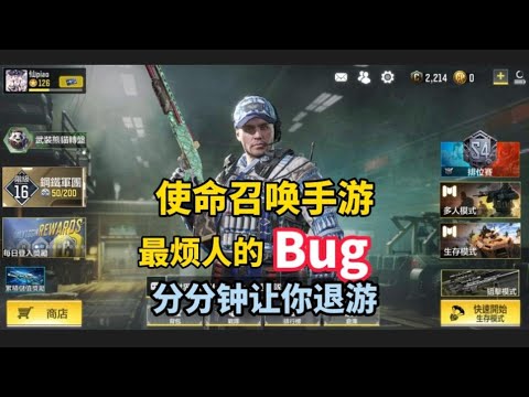 使命召唤手游：只要出现了这个bug，基本上就输了这一把游戏。