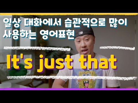 💬 &amp;quot; It&amp;#39;s just that ~ &amp;quot; → 원어민이 자주 쓰는 영어표현