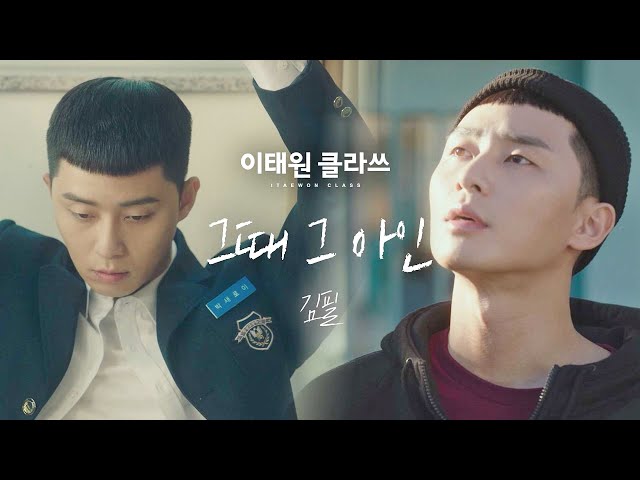 [MV] 김필 - '그때 그 아인' ＜이태원 클라쓰(Itaewon class)＞ OST Part.6♪ class=