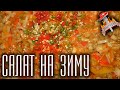 Закрутка на зиму. Овощной салат очень вкусный