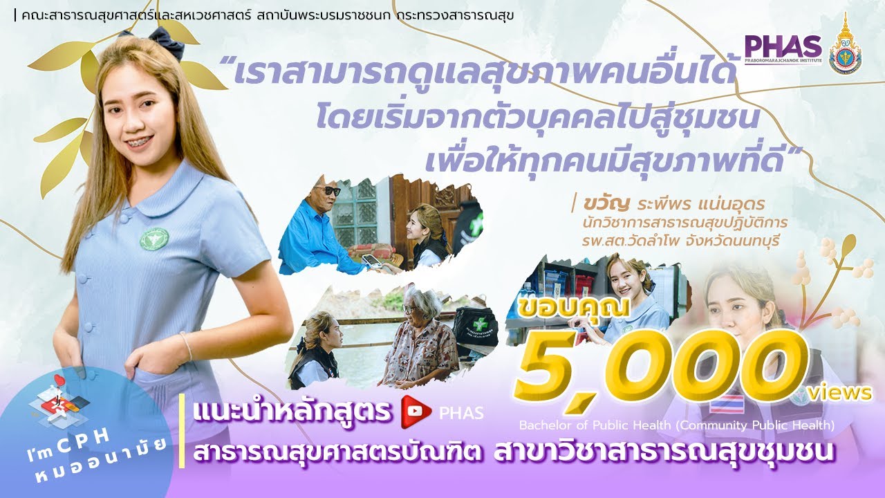 แนะนำหลักสูตร | สาธารณสุขศาสตรบัณฑิต สาขาวิชาสาธารณสุขชุมชน | Community Public Health