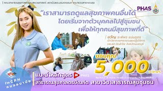 แนะนำหลักสูตร | สาธารณสุขศาสตรบัณฑิต สาขาวิชาสาธารณสุขชุมชน | Community Public Health