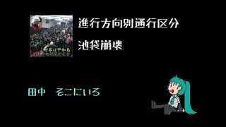 【初音ミク】池袋崩壊/進行方向別通行区分【やる気ないカバー】