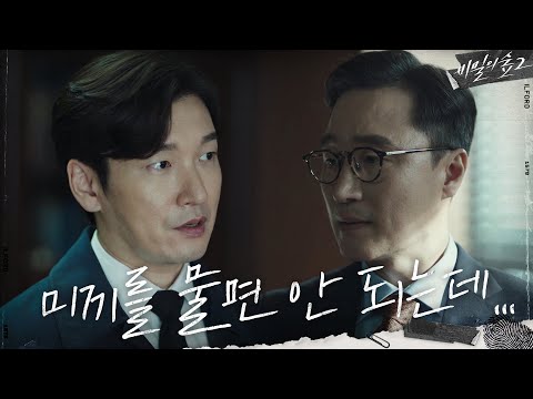 윤세아X박성근의 &amp;#39;은밀한 거래&amp;#39; 사실 눈치챈 조승우 #<strong>비밀의숲2</strong> | Stranger2 EP.13