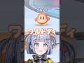 「ワドルディ」を「ワルドディ」と言っちゃう夜乃くろむwww【ぶいすぽっ!/切り抜き/夜乃くろむ/ハセシン/おなつのにびたし】 #shorts