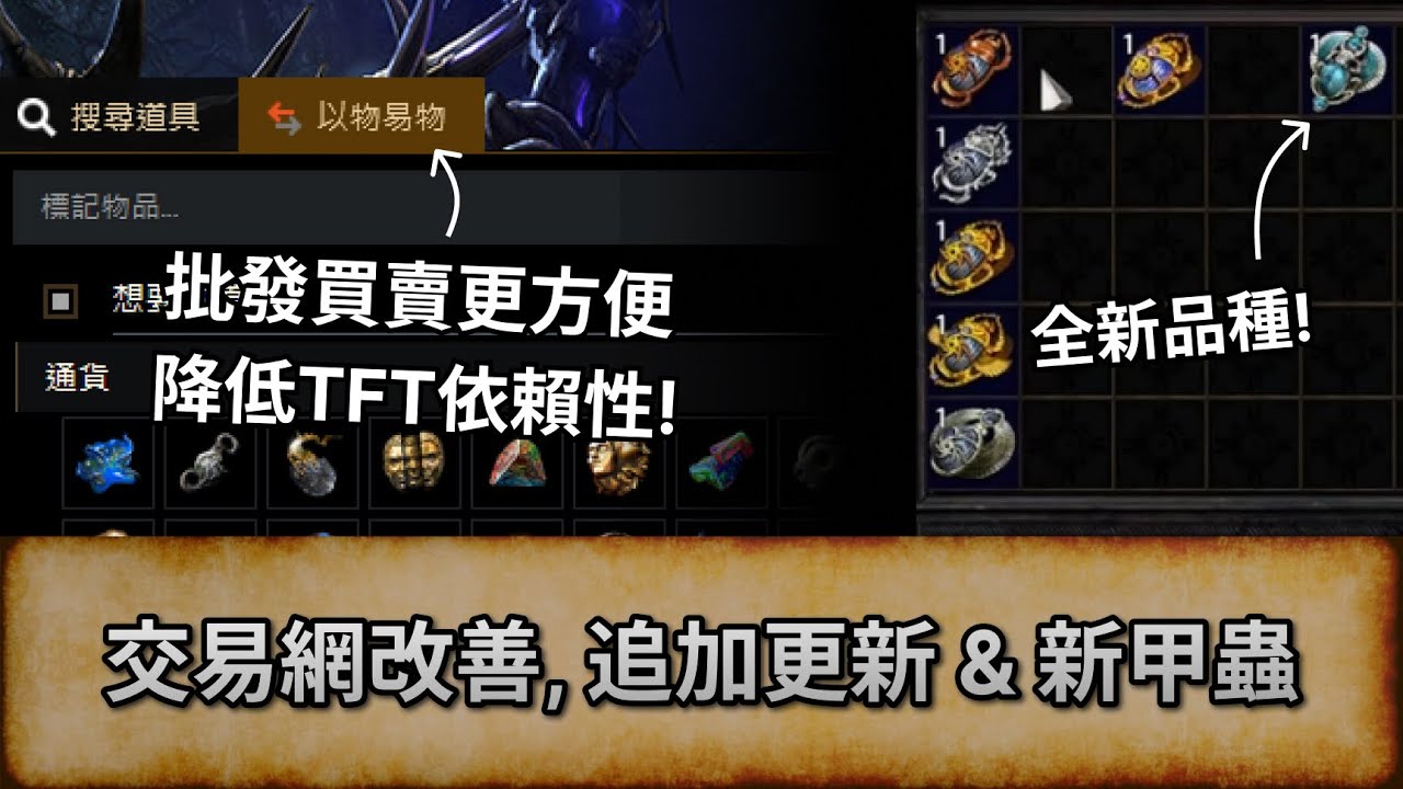 [POE3.24 消息] 交易網改善 降低TFT依賴性! 追加更新 & 新甲蟲 | Necropolis | 流亡黯道 | 魔影墓場 |