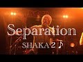 「Separation」SHAKA2♪ @静岡UMBER #失恋ソング #せつない歌 #大人になってゆく女性を描いた曲 2017・7・22