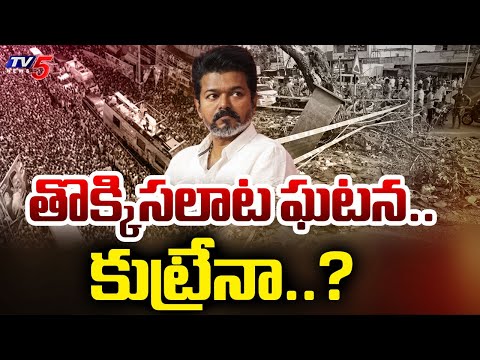 Thalapathy Vijay Rally Stampede News Latest News Updates : కుట్రేనా..? | Karur Stampede | TV5 News - TV5NEWS