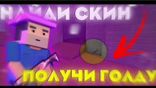 видео: 😱КТО НАЙДЁТ СКИН ТОТ ПОЛУЧИТ 1000 ГОЛДЫ В Block Strike😱 РАЗДАЧА ГОЛДЫ СРЕДИ ПОДПИСЧИКОВ#blockstrike картинка: 😱КТО НАЙДЁТ СКИН ТОТ ПОЛУЧИТ 1000 ГОЛДЫ В Block Strike😱 РАЗДАЧА ГОЛДЫ СРЕДИ ПОДПИСЧИКОВ#blockstrike