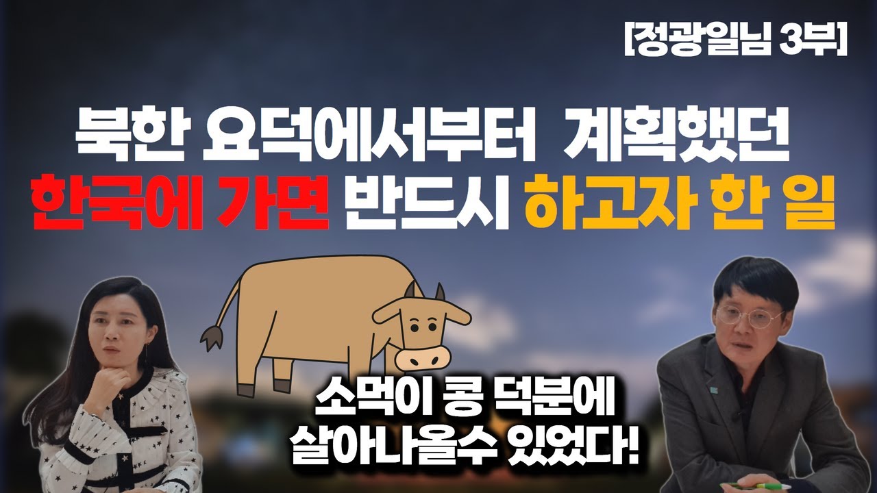 [정광일 3부]  소여물의 콩 덕분에  지옥에서 살아나올수 있었다!