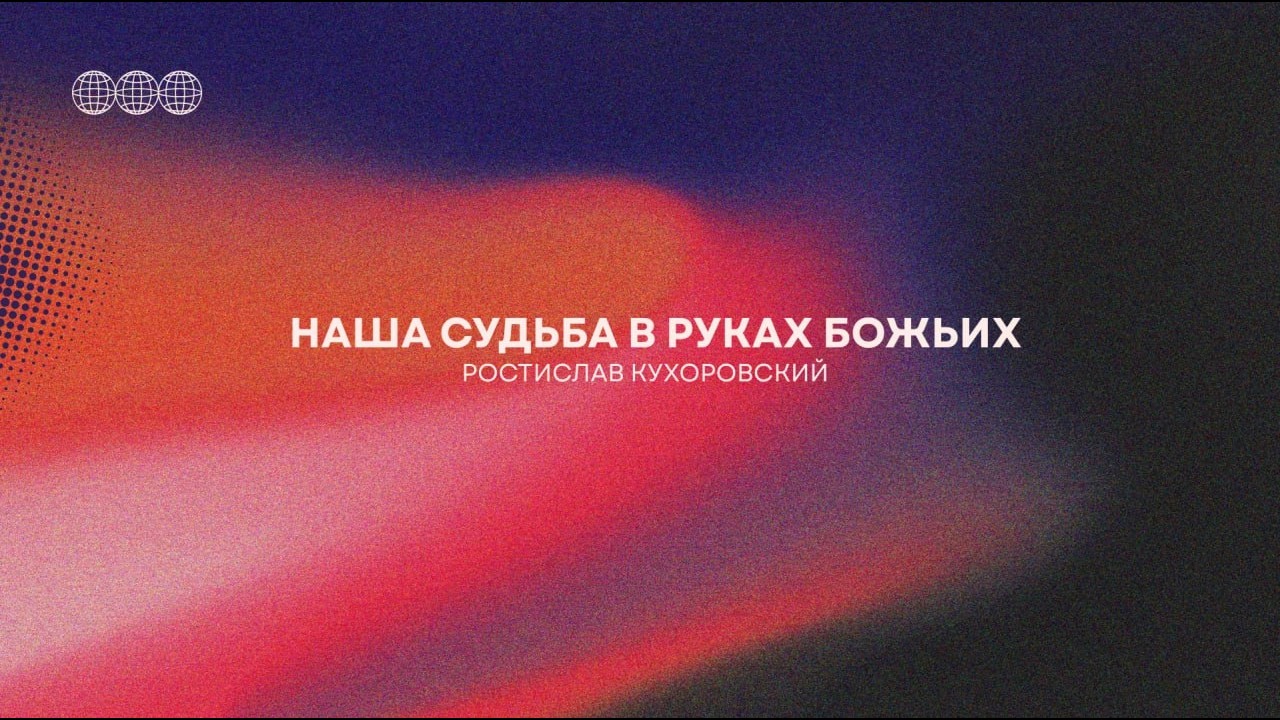 Ростислав Кухаровский | Наша судьба в руках Божьих  /// Живой Израиль 27.02.2026