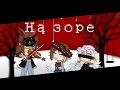 На зоре.. [Лес душ]