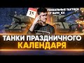 ТАНКИ Праздничного Календаря + ГЕНИАЛЬНЫЕ Тактики ОТ БАТИ_Ю!