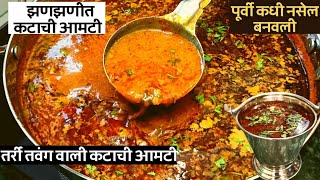 कटाची आमटी बनविण्याची सर्वात सोपी व वेगळी पद्धत l Katachi Amti Recipe in marathi