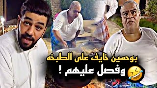 بوحسين خايف على الطبخه وفصل عليهم ?? | سنابات حسين البقشي | علي الشهابي | بوحسين الحساوي