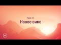 Джон Бивер - "Бог, где Ты?" (Урок 10 "Новое вино")