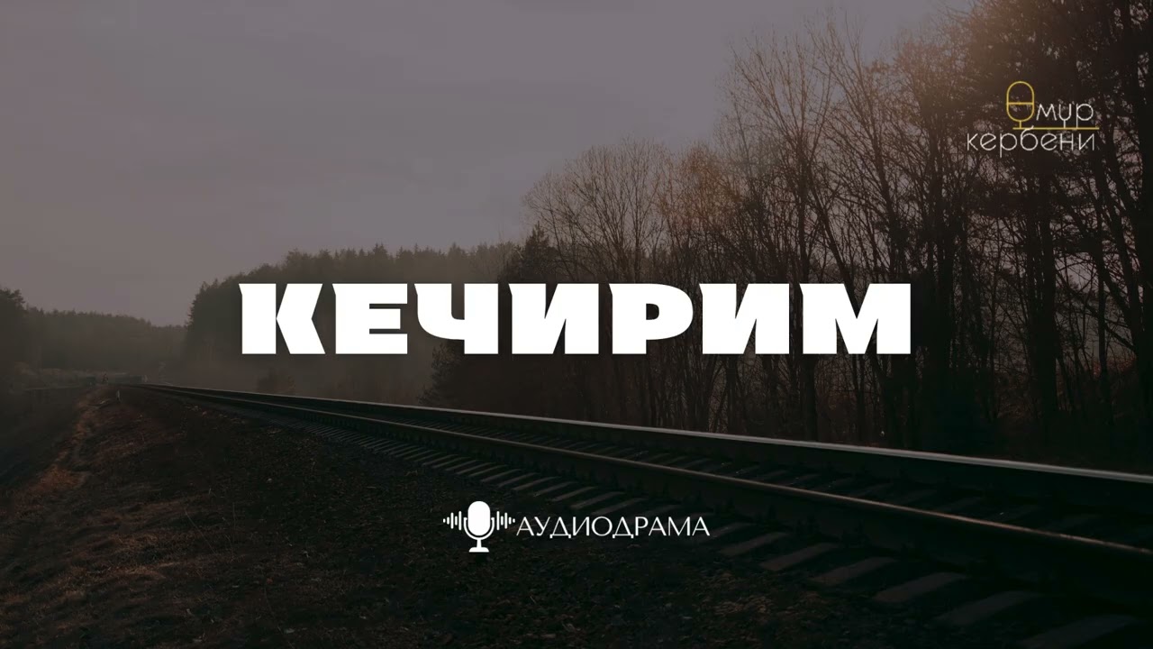 Аудиодрама | Кечирим