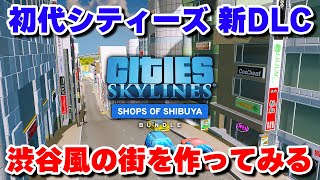 まさかの初代シティーズに日本風の新DLCが出たので早速チェック【Shops of Shibuya】