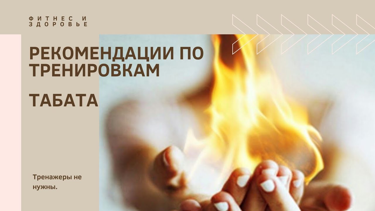 РЕКОМЕНДАЦИИ ПО ТРЕНИРОВКАМ. ТАБАТА.
