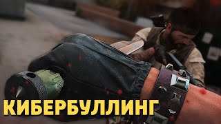 Кибербуллинг /Call of Duty: Black Ops Cold War