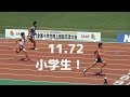 【日本小学生記録】服部蓮太郎 6組 11.72 NGR 予選1-6 男子100m 全国小学生陸上2018