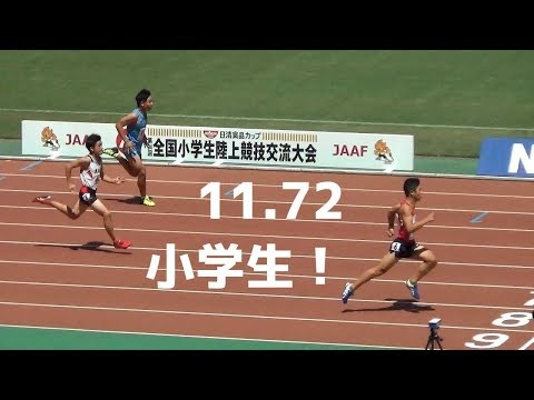 日本小学生記録 服部蓮太郎 6組 11 72 Ngr 予選1 6 男子100m 全国小学生陸上2018 Youtube