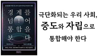 경계를 넘어 통합을 보다 / 서동석 / 에머슨하우스교육연구소