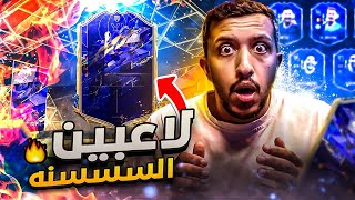 إلحق الصفر #23 بكجات فريق السنه واسترررر ياستااااار !! 😉🔥/ FIFA22