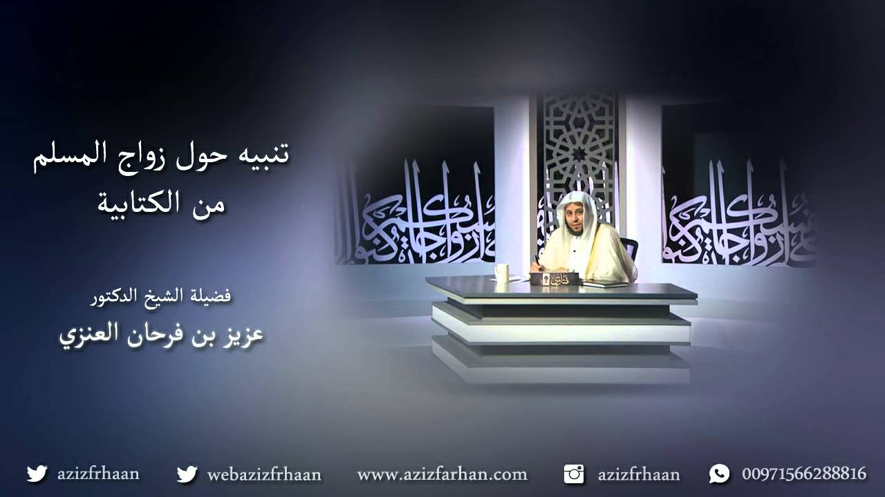 تنبيه حول زواج المسلم من الكتابية - الشيخ عزيز فرحان
