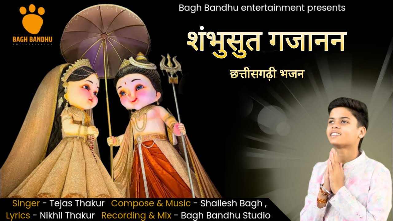 शंभुसुत गजानन || Smbhusut Gajanan|| Tejas Thakur - Ganesh Bhajan, गणेश भजन - 