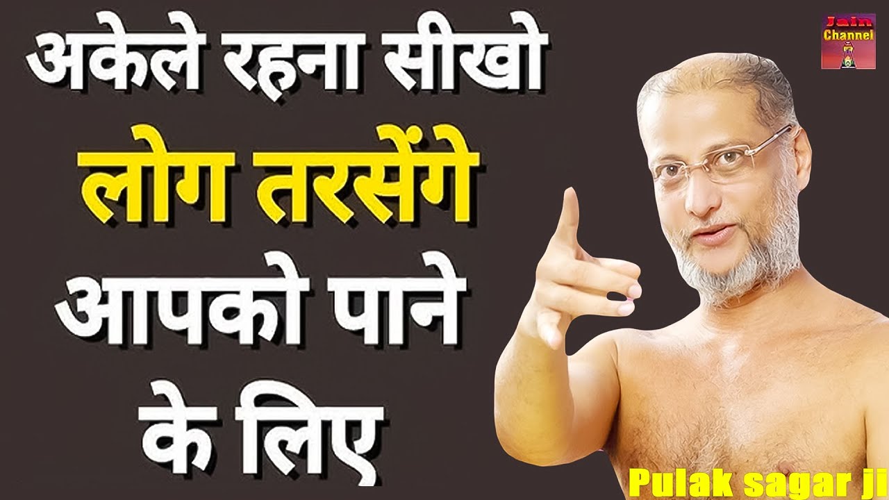 अकेले रहना सीखो ~ लोग तरसेंगे आपको पाने के लिए ~ पारिवारिक सत्य प्रवचन |  Motivational pravachan |