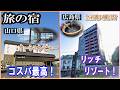 瀬戸内海に浮かぶ笠戸島の国民宿舎&宮島を望む源泉かけ流し温泉リゾートホテル