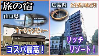 瀬戸内海に浮かぶ笠戸島の国民宿舎&宮島を望む源泉かけ流し温泉リゾートホテル