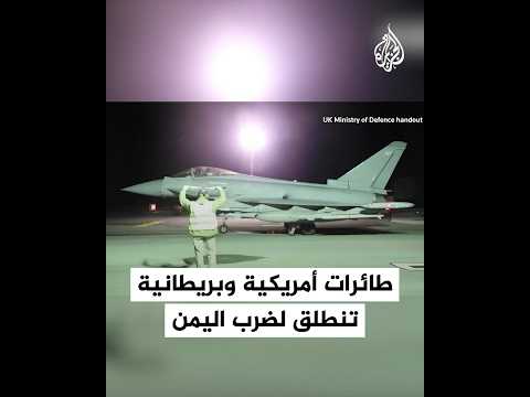 اللحظات الأولى لانطلاق طائرات حربية أمريكية وبريطانية لضرب أهداف في اليمن