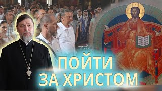 Пойти за Христом