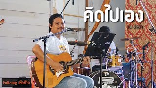 คิดไปเอง : หิน เหล็ก ไฟ [ cover by วง สรอ่ำ ] Folksongเพื่อชีวิต "งานบวช นาคท๊อป "