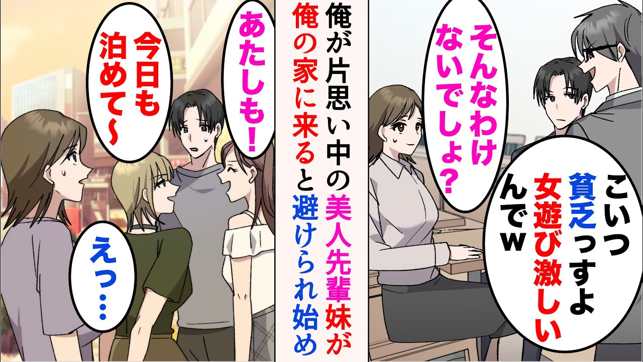 【漫画】美人先輩に片思いしている俺を、嫌味同僚はいつも邪魔してくる「こいつ女遊び激しい貧乏っすよw」→夏休み、大学生の妹が俺の家にギャルを連れ込むようになると、先輩の態度がおかしくなり…【マンガ動画】