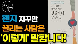 단번에 호감이 상승하는 기적의 대화법ㅣ노구치 사토시 『50센티 더 가까워지는 선물보다 좋은 말』ㅣ책 읽어주는 여자ㅣ오디오북ㅣASMR