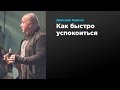 Как быстро успокоиться | Дмитрий Карпов | Prosmotr