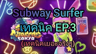 Subway Surfers ไทย : เทคนิคต่างๆ EP3 (เทคนิคเยอะจริงเกมนี้)