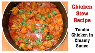 Chicken Stew| Chicken Stew Recipes| Chicken Ishtu| Chicken Ishto| Stew Chicken| Isto Recipes