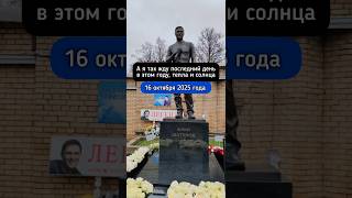 От дождя устали очень: могила Юрия Шатунова #shorts #шатунов #shortvideo #2025 #белыерозы #память