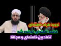 ک سخنان مهم مولانا عبدالغفار نقشبندی حفظه الله در مورد افرادیکه قصد دیدار خامنه ای را دارند 