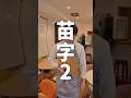 変わった苗字のお客様…⁡