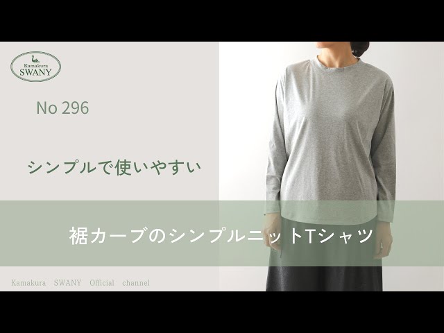 ○NO.296 裾カーブのシンプルニットTシャツ - YouTube